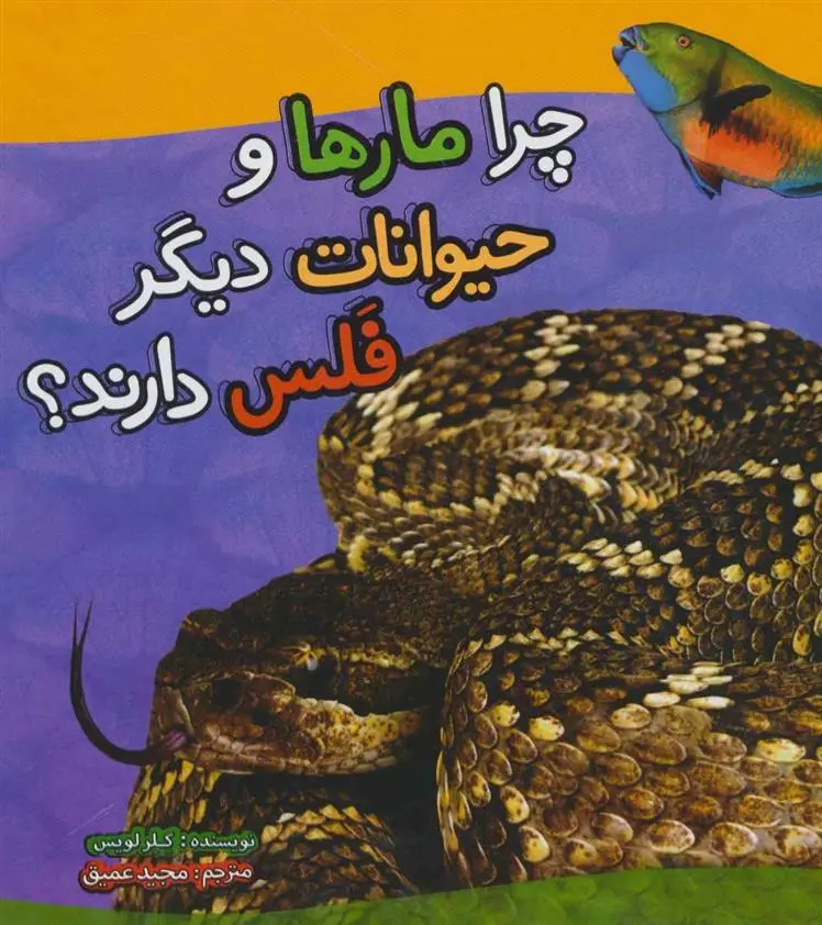 دانلود pdf کتاب چرا مارها و حیوانات دیگر فلس دارند؟ کلر لوییس