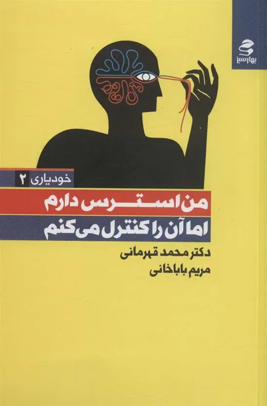 دانلود pdf کتاب من استرس دارم اما آن را کنترل می کنم محمد قهرمانی خرم