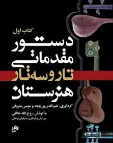 دانلود pdf کتاب دستور مقدماتی تار و سه تار هنرستان (اول) روح الله خالقی