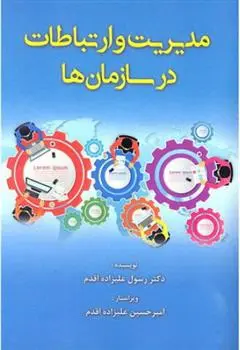 دانلود pdf کتاب مدیریت و ارتباطات در سازمان ها رسول علیزاده اقدم