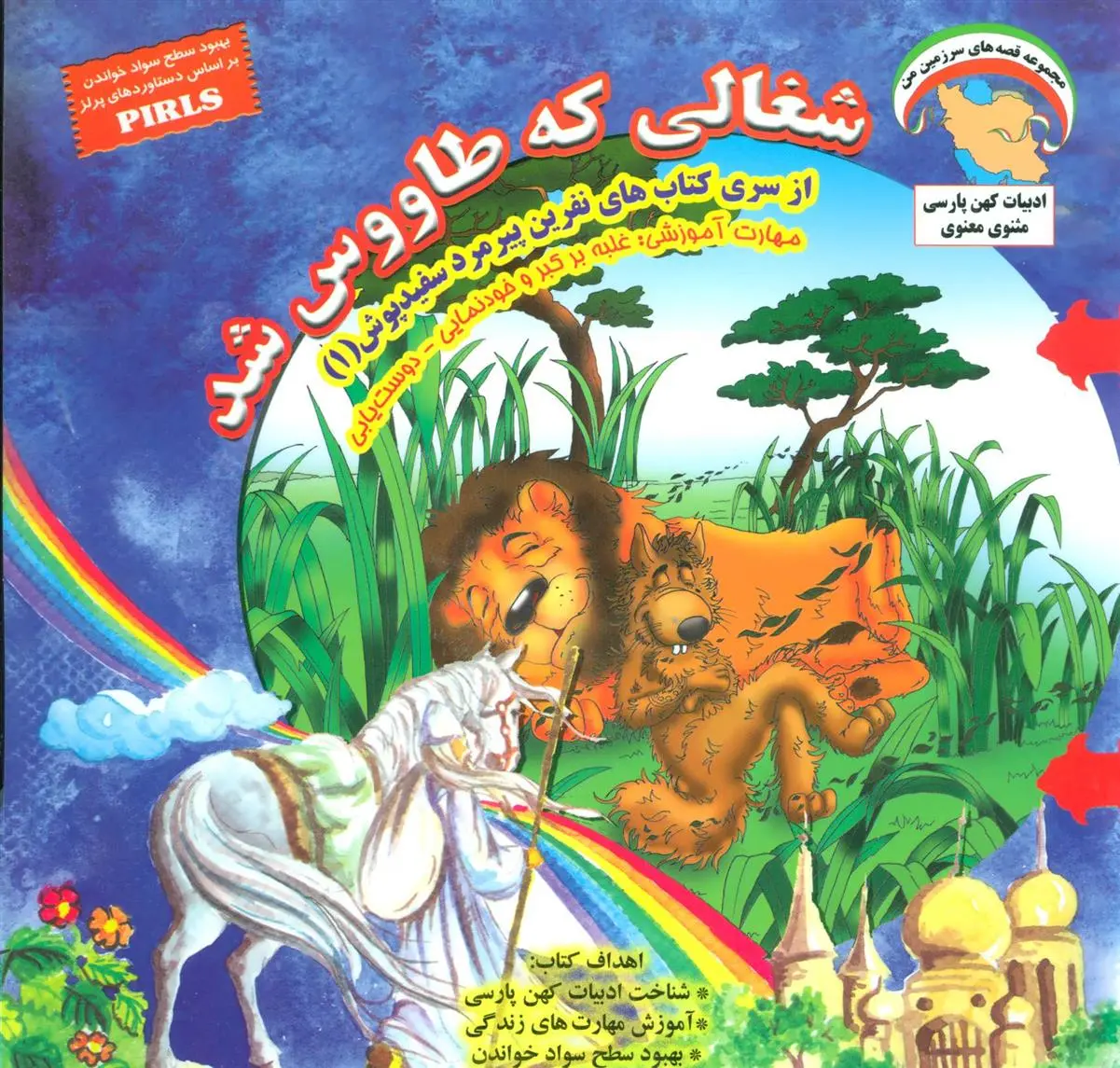 دانلود pdf کتاب شغالی که طاووس شد بهروز واثقی