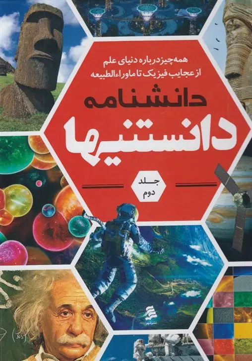 دانلود pdf کتاب دانشنامه دانستنیها (جلد 2) گروه نویسندگان