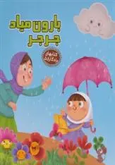 دانلود pdf کتاب بارون میاد جرجر مهدی مردانی