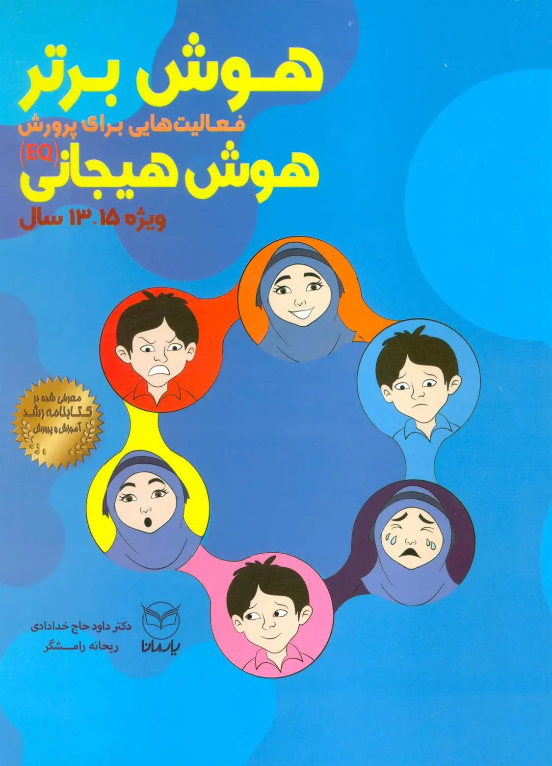 دانلود pdf کتاب هوش برتر داود حاج خدادادی