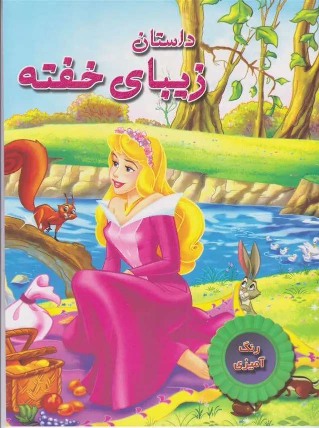 دانلود pdf کتاب داستان زیبای خفته