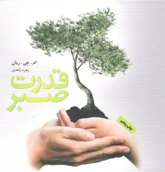 دانلود pdf کتاب قدرت صبر ام جی رایان