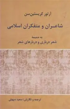 دانلود pdf کتاب شاعران و متفکران اسلامی آرتور کریستین سن
