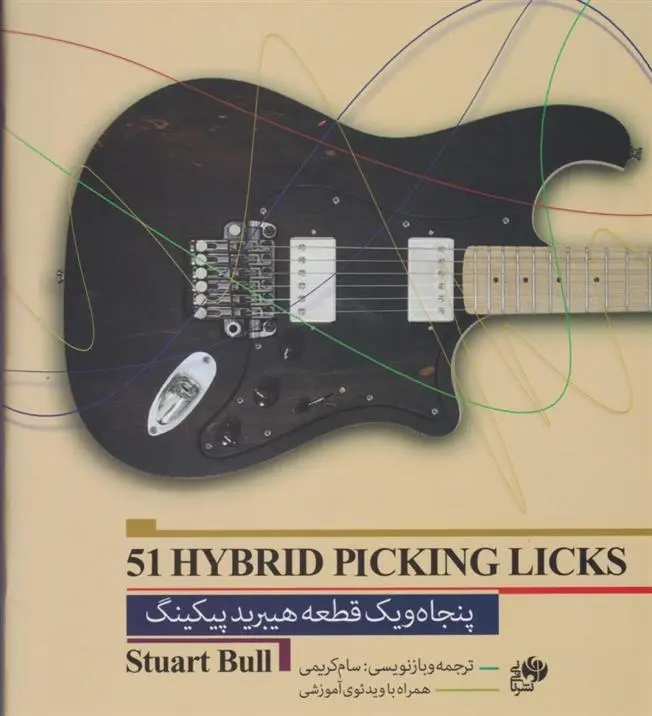 دانلود pdf کتاب 51 قطعه هیبرید پیکینگ استوارت بول