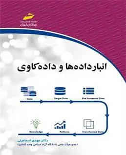 دانلود pdf کتاب انبار داده ها و داده کاوی مهدی اسماعیلی