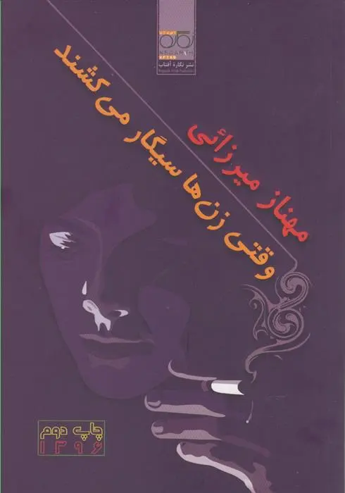 دانلود pdf کتاب وقتی زن ها سیگار می کشند مهناز میرزایی