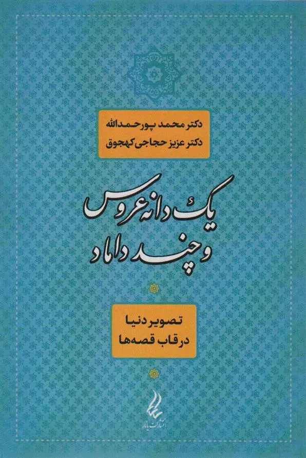 دانلود pdf کتاب یک دانه عروس و چند داماد عزیز حجاجی کهجوق