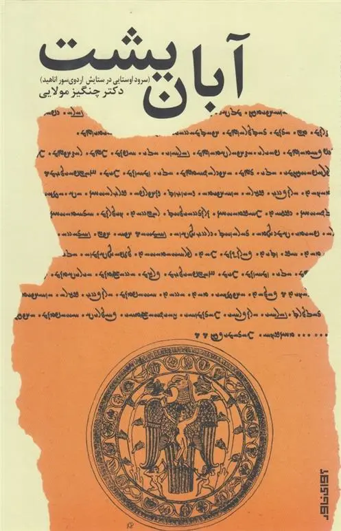 دانلود pdf کتاب آبان یشت چنگیز مولایی