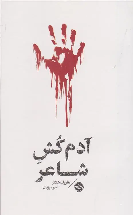 دانلود pdf کتاب مشاهیر مرگ: آدم کش شاعر هارولد شکتر