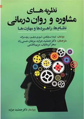دانلود pdf کتاب نظریه های مشاوره و روان درمانی 