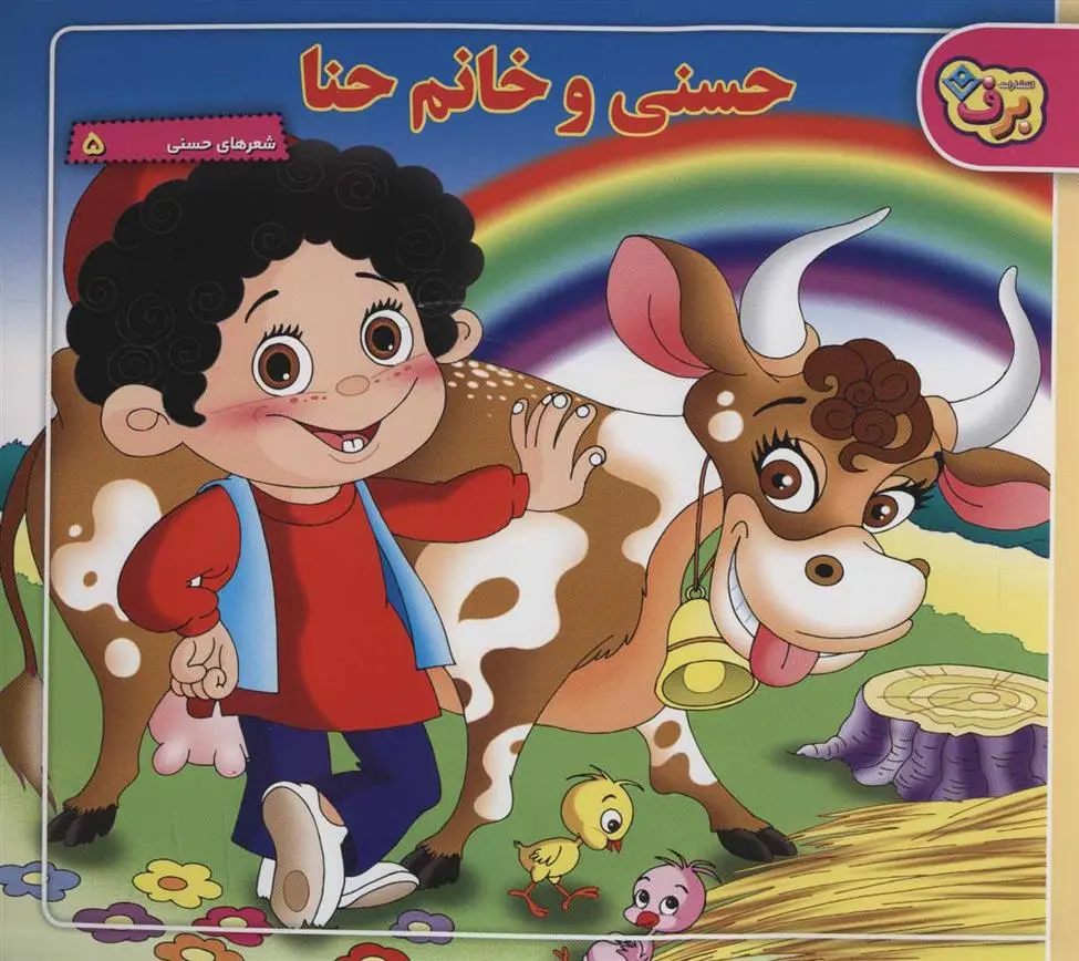 دانلود pdf کتاب حسنی و خانم حنا ناصر کشاورز