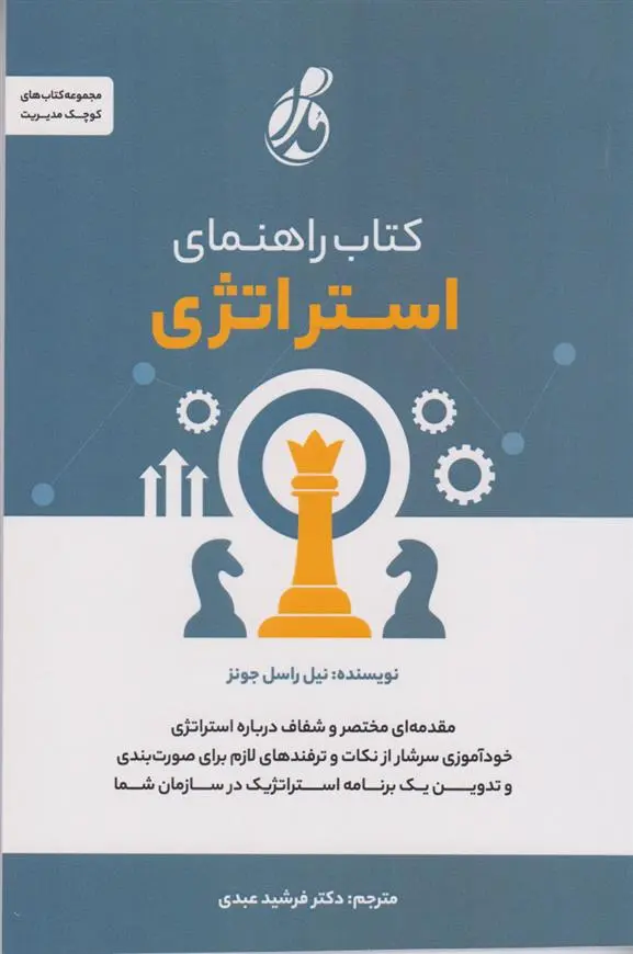 دانلود pdf کتاب راهنمای استراتژی نیل راسل جونز