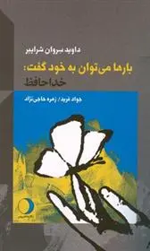دانلود pdf کتاب بارها می توان به خود گفت خداحافظ داوید سروان شرایبر