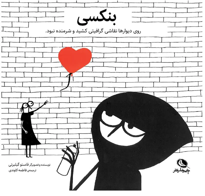 دانلود pdf کتاب بنکسی فاستو گیلبرتی