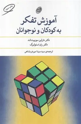 دانلود pdf کتاب آموزش تفکر به کودکان و نوجوانان دارلین سوییت لند