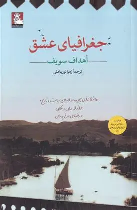 دانلود pdf کتاب جغرافیای عشق اهداف سویف