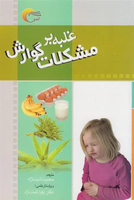 دانلود pdf کتاب غلبه بر مشکلات گوارش ایزابل تویوس