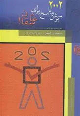 دانلود pdf کتاب 2002 پرسش و پاسخ برای عاشقان! دیل ادواردز