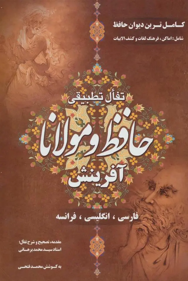 دانلود pdf کتاب تفال تطبیقی حافظ و مولانا محمد برهانی