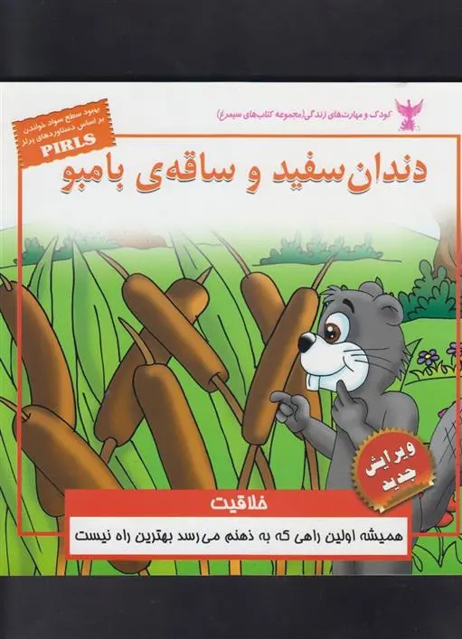 دانلود pdf کتاب دندان سفید و ساقه ی بامبو بهروز واثقی