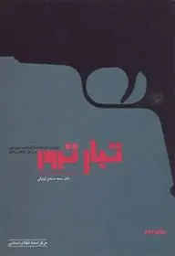 دانلود pdf کتاب تبار ترور محمد صادق کوشکی