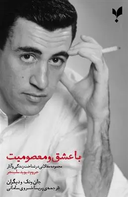 دانلود pdf کتاب با عشق و معصومیت گروه نویسندگان