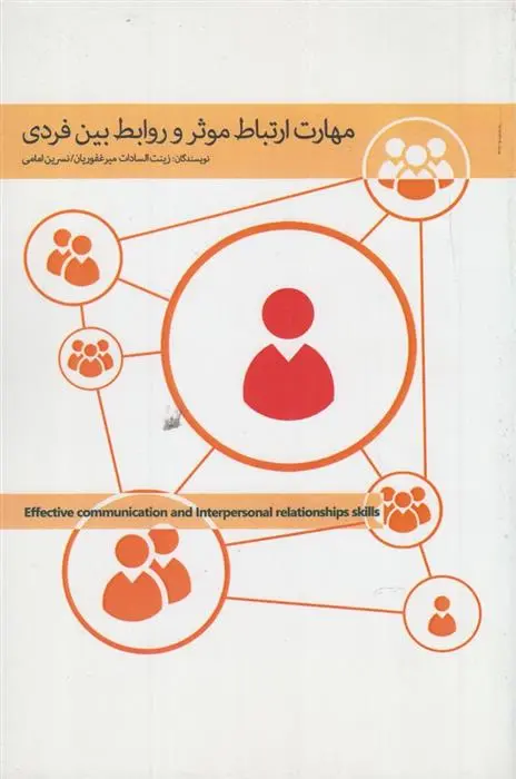 دانلود pdf کتاب مهارت ارتباط موثر و روابط بین فردی زینت السادات میرغفوریان