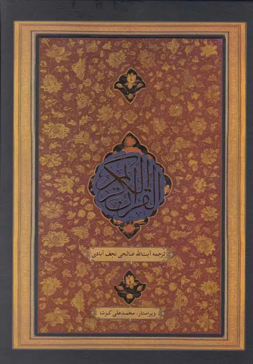 دانلود pdf کتاب قرآن کریم نعمت الله صالحی نجف آبادی