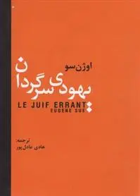 دانلود pdf کتاب یهودی سرگردان اوژن سو