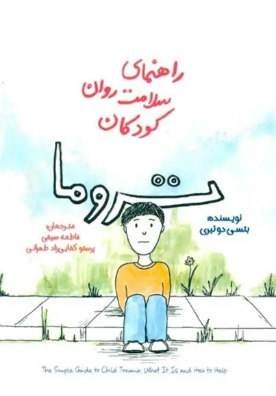 دانلود pdf کتاب تروما بتسی دو تیری