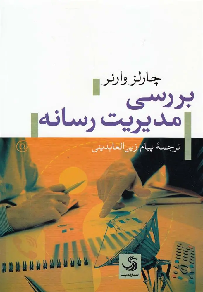 دانلود pdf کتاب بررسی مدیریت رسانه چارلز وارنر