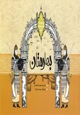 دانلود pdf کتاب بهارستان مجید ملامحمدی