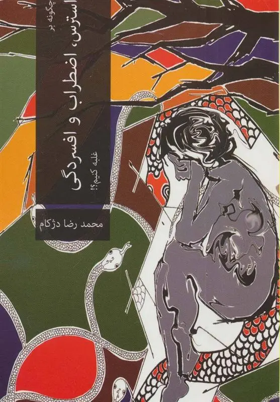 دانلود pdf کتاب چگونه بر استرس،اضطراب و افسردگی غلبه کنیم؟! محمدرضا دژکام