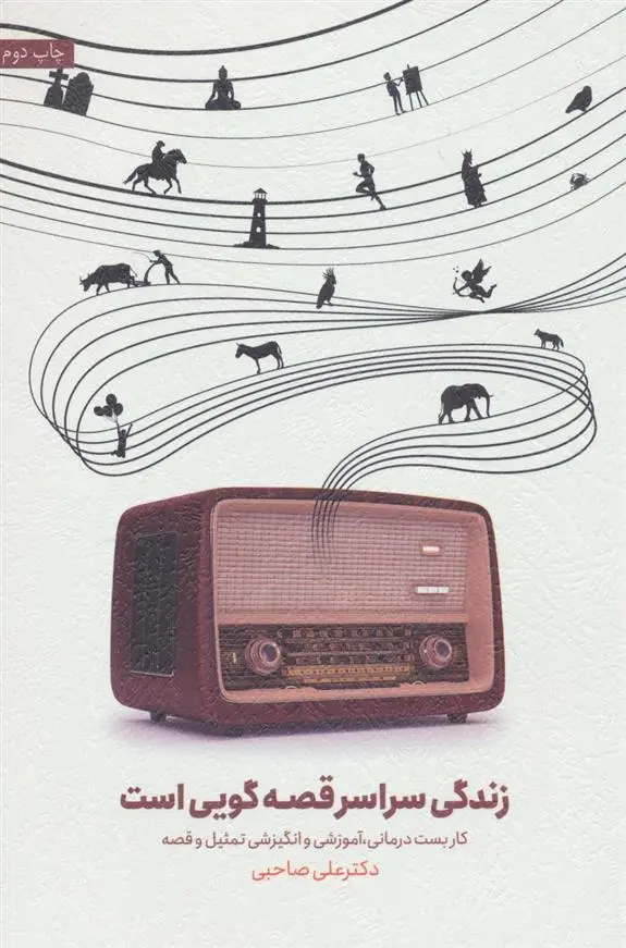دانلود pdf کتاب زندگی سراسر قصه گویی است علی صاحبی