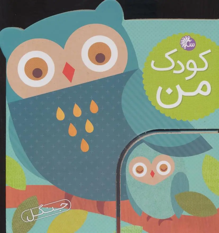 دانلود pdf کتاب کودک من : جنگل لورنا سیمینوویچ