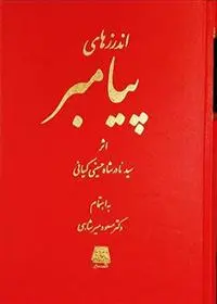 دانلود pdf کتاب اندرزهای پیامبر سید نادرشاه حسینی کیانی