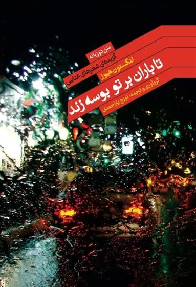 دانلود pdf کتاب تا باران بر تو بوسه زند لنگستون هیوز