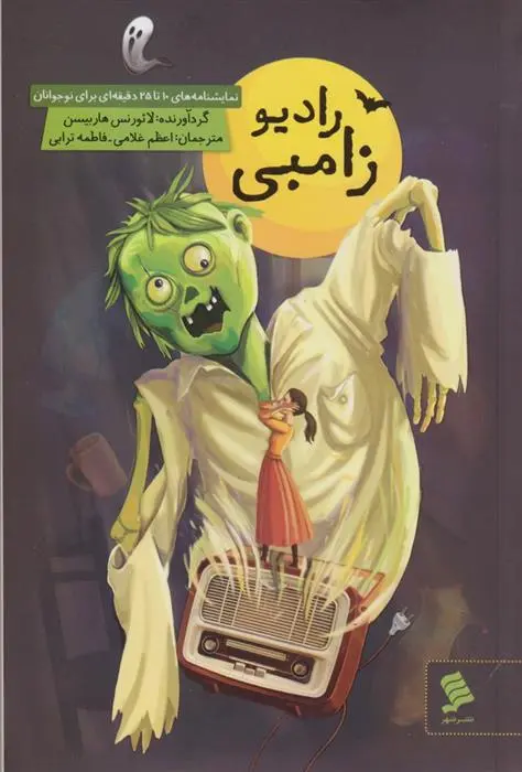 دانلود pdf کتاب رادیو زامبی لارنس هاربیسن