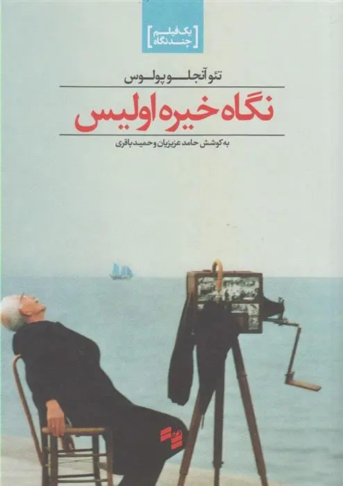 دانلود pdf کتاب نگاه خیره اولیس تئو آنجلوپلوس