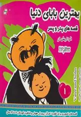 دانلود pdf کتاب بهترین بابای دنیا 1 اریش ازر