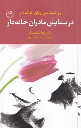 دانلود pdf کتاب در ستایش مادران خانه دار لورا شلسینگر