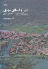 دانلود pdf کتاب شهر و فضای شهری جمشید برومند‏‫