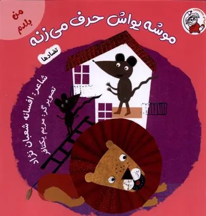 دانلود pdf کتاب موشه یواش حرف می زنه افسانه شعبان نژاد