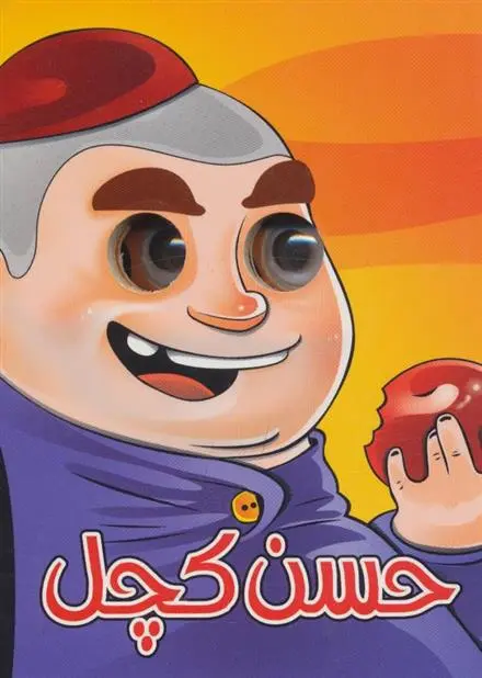 دانلود pdf کتاب حسن کچل مجید عاقله