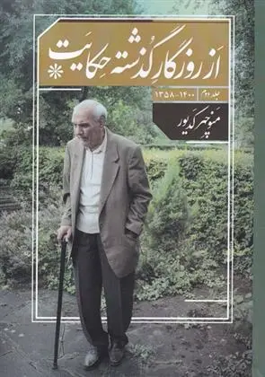 دانلود pdf کتاب از روزگار گذشته حکایت(جلد دوم) منوچهر کدیور