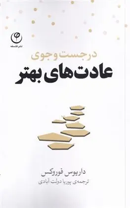 دانلود pdf کتاب در جست و جوی عادت های بهتر دریوس فروکس